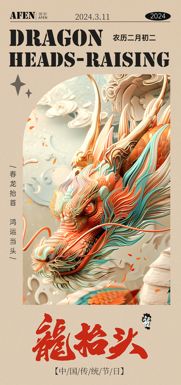 国潮风龙抬头节日插画