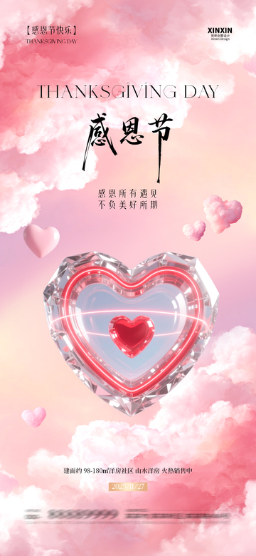 水晶心感恩节祝福海报设计