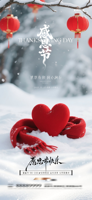 雪景感恩节心形装饰海报