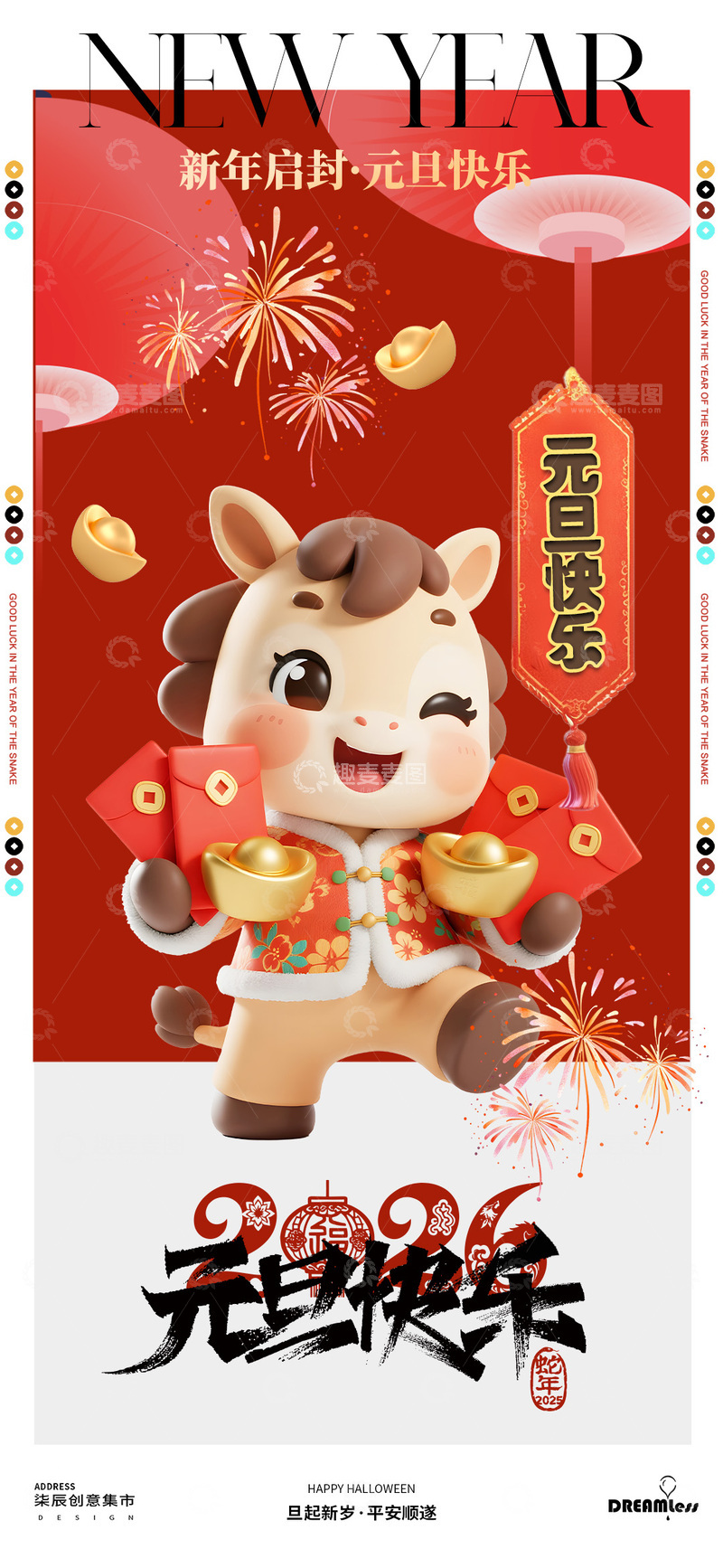 源文件下载【趣麦麦图】卡通马元旦庆祝海报设计