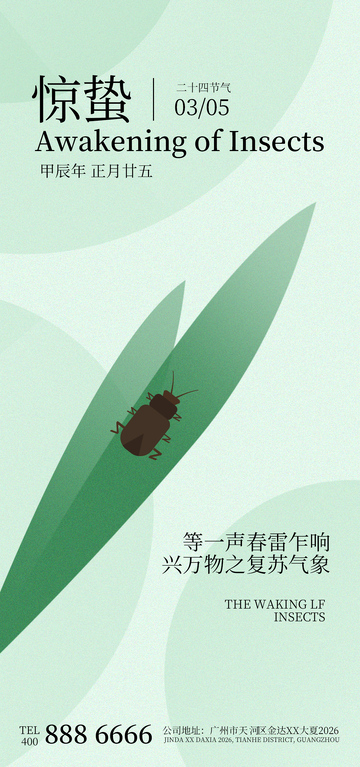 惊蛰昆虫节气海报设计