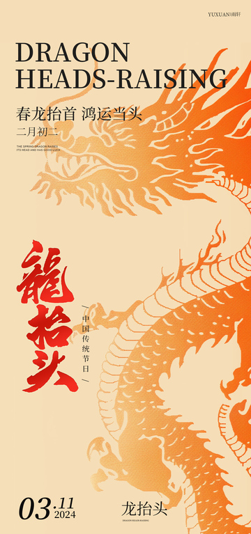 龙抬头节日海报设计