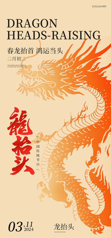 龙抬头节日春节宣传海报