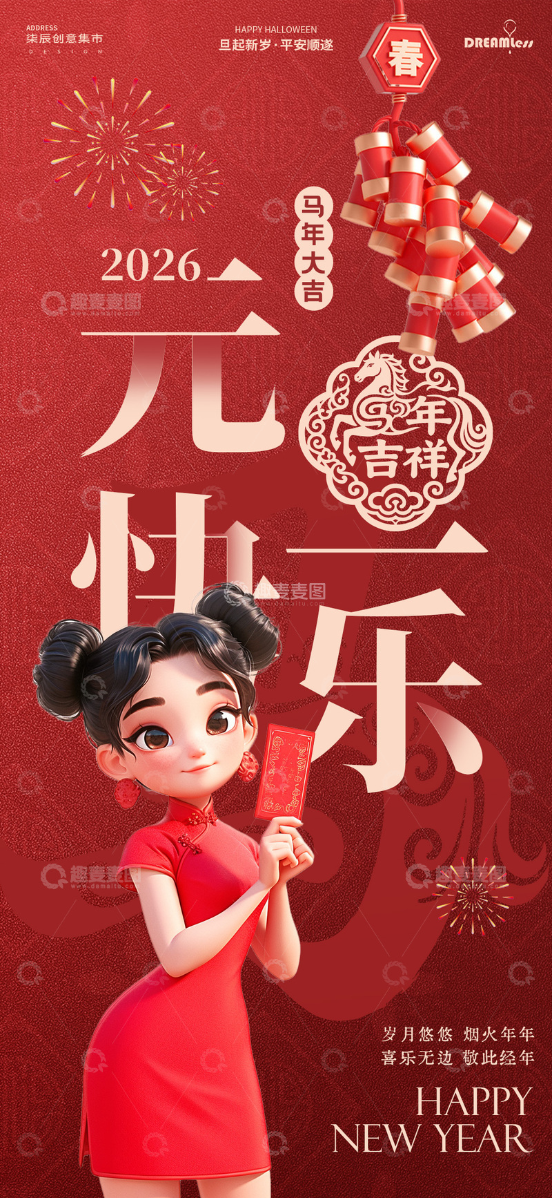 源文件下载【趣麦麦图】-新春元旦贺岁喜庆海报设计