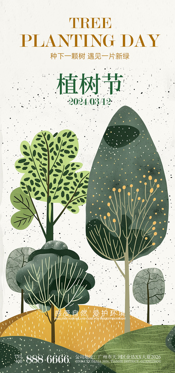 植树节宣传海报设计素材