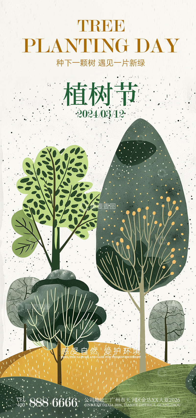 植树节宣传海报设计素材