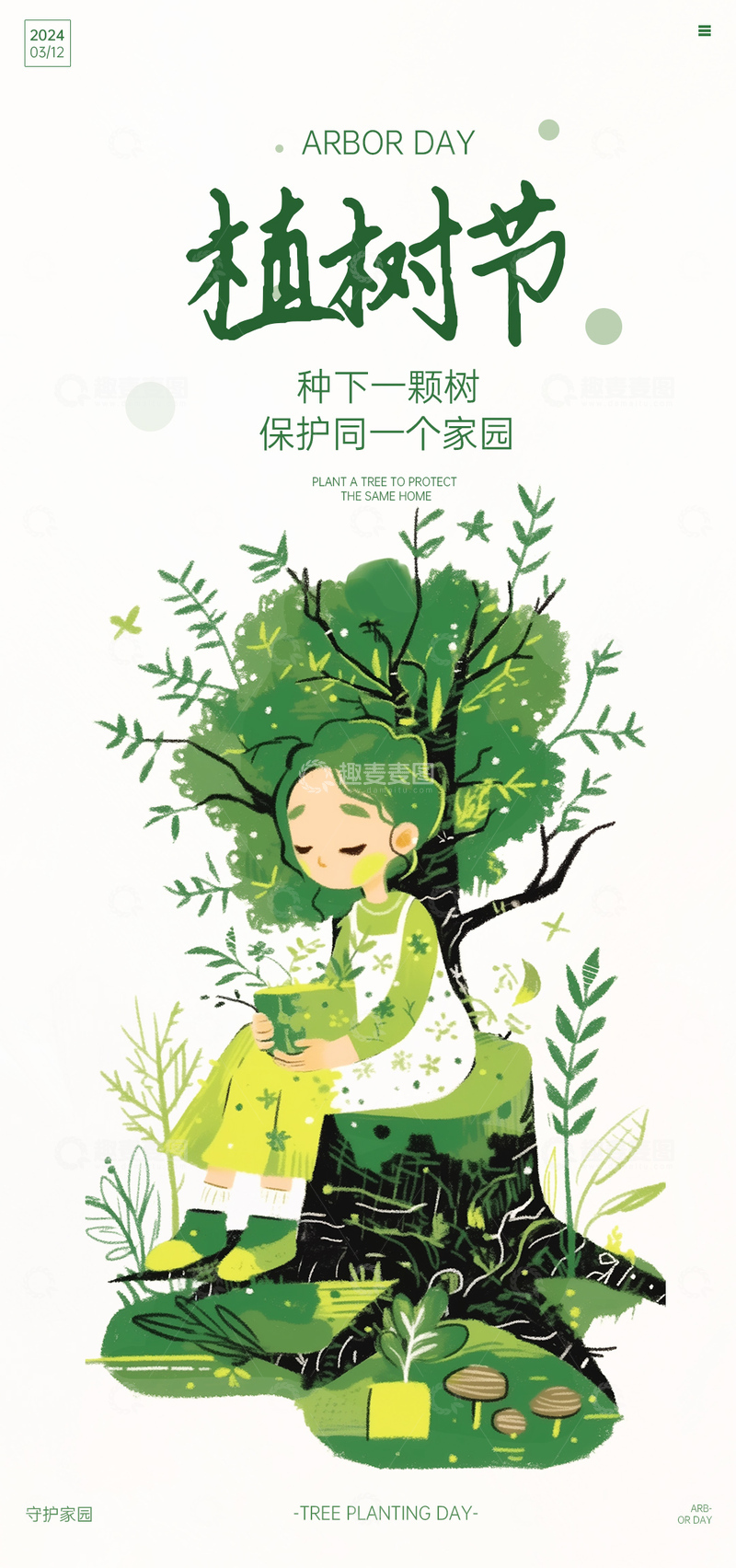 源文件下载【趣麦麦图】-植树节插画宣传海报