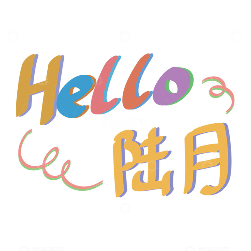 高清大图下载【趣麦麦图】-彩色卡通英文问候中文名字设计