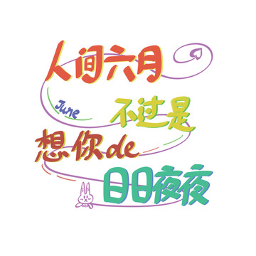 多彩艺术字体思念寄语设计素材