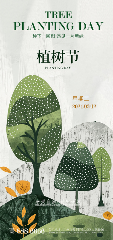 植树节环保宣传海报设计素材