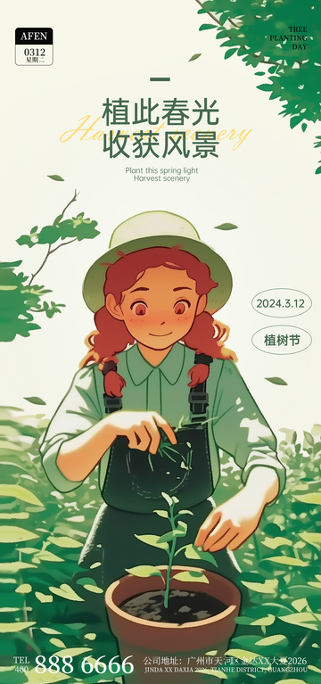 春日植树宣传海报