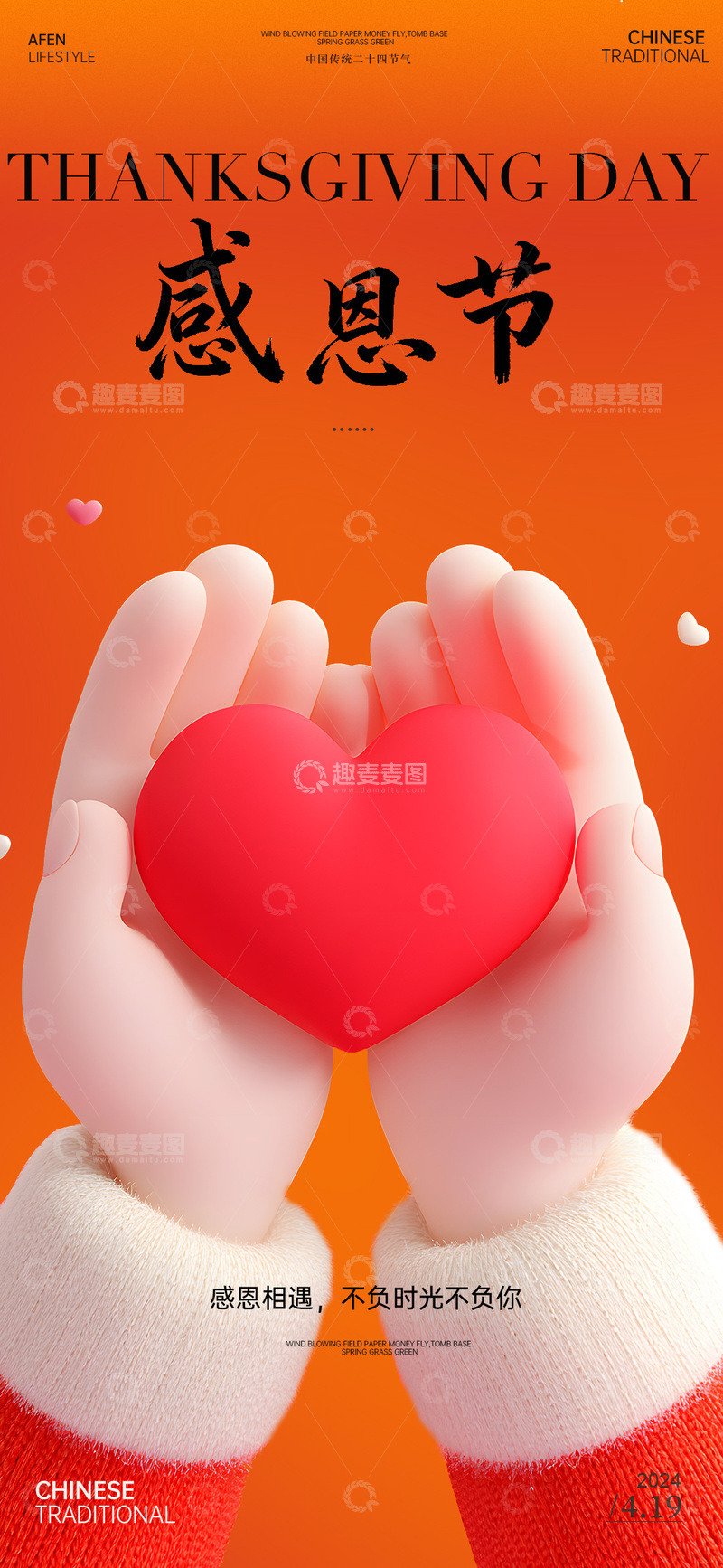 源文件下载【趣麦麦图】感恩节爱心双手海报设计