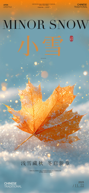 小雪节气枫叶雪景海报