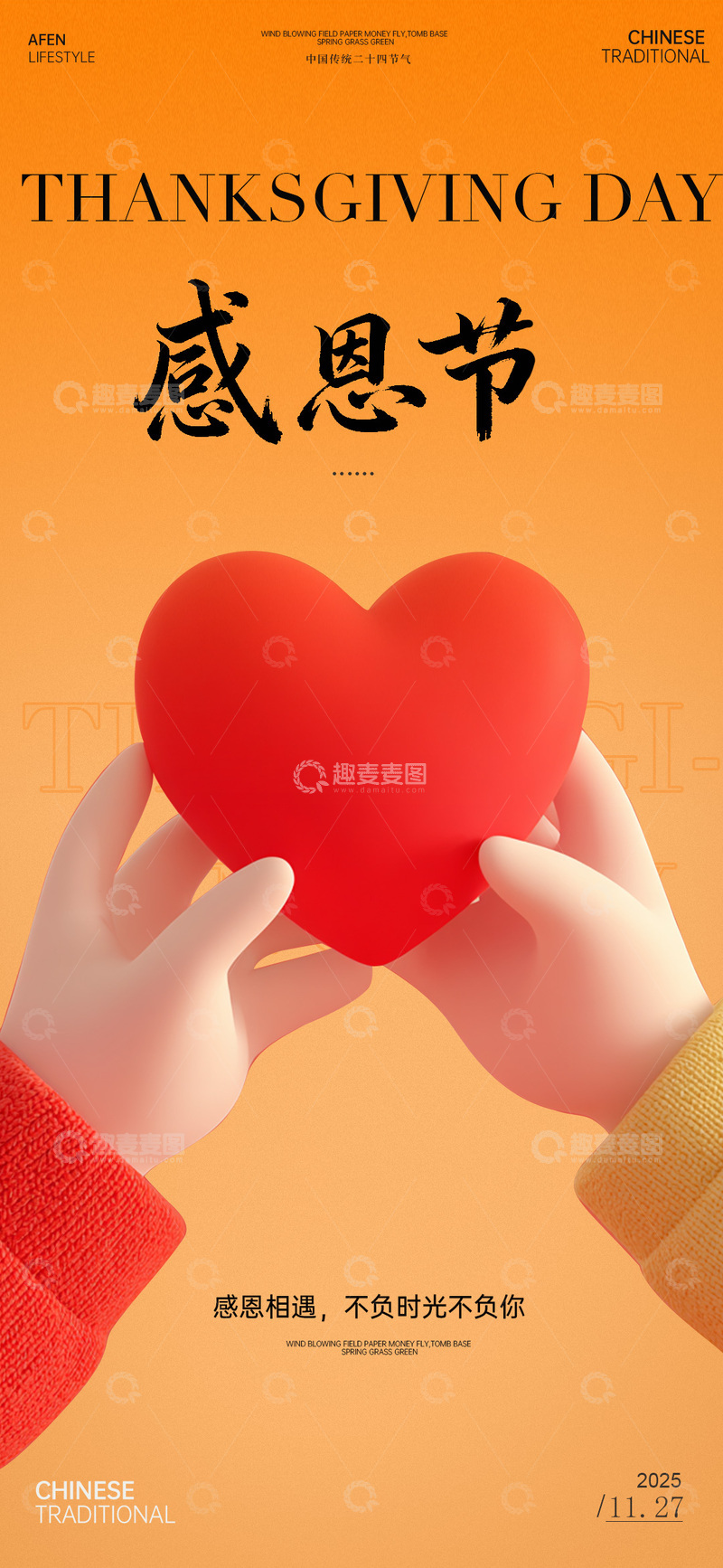 源文件下载【趣麦麦图】感恩节红心爱心海报设计