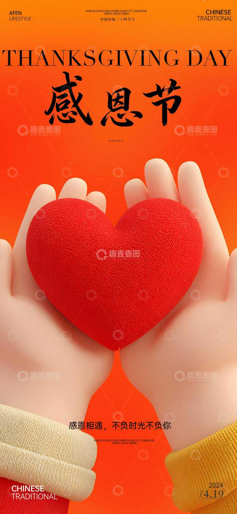 源文件下载【趣麦麦图】感恩节爱心心形海报设计