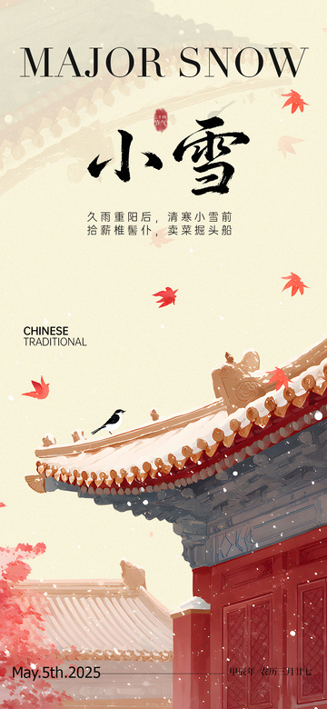 古韵小雪节气宣传海报