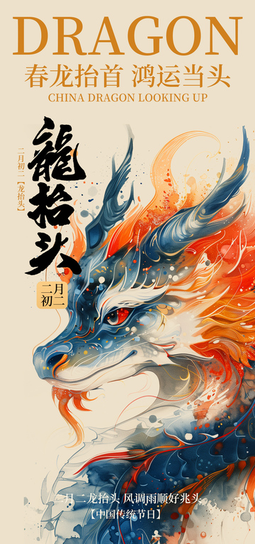 彩墨龙抬头节日宣传海报