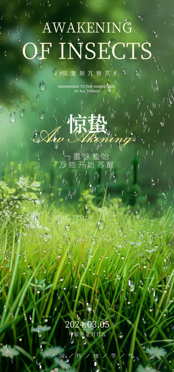 惊蛰春雨草地海报设计