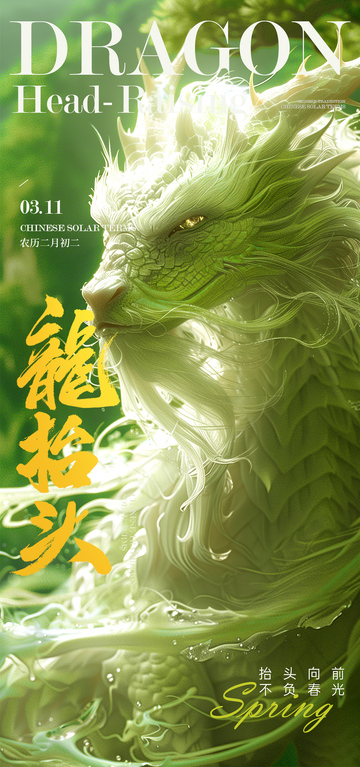 绿色龙抬头春季海报