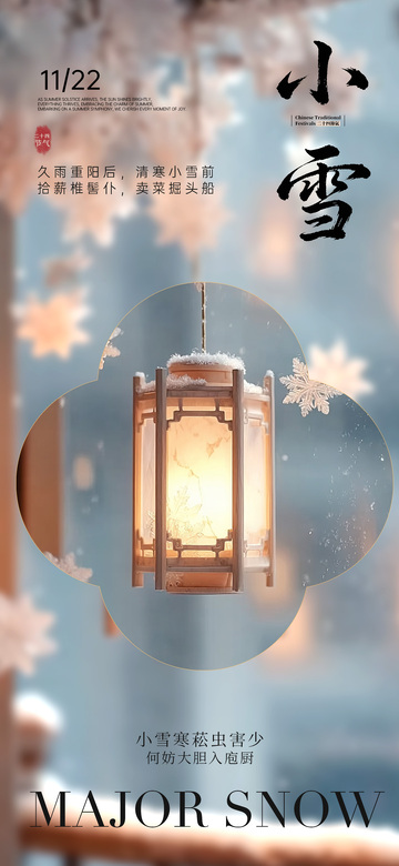 古风小雪灯笼宣传海报设计素材