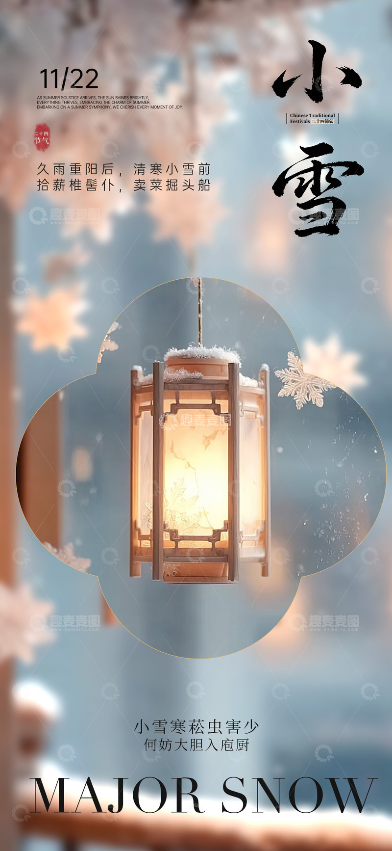 源文件下载【趣麦麦图】古风小雪灯笼宣传海报设计素材