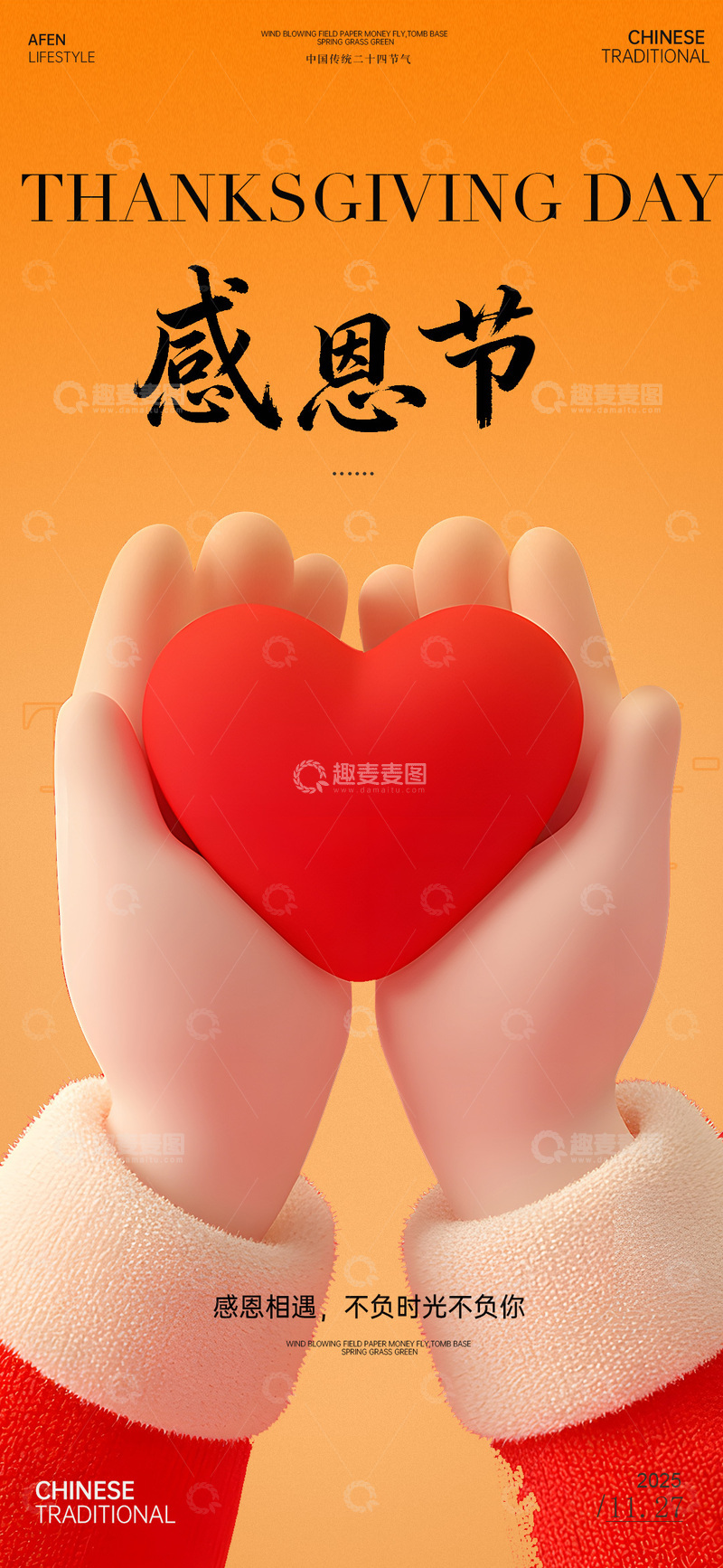 源文件下载【趣麦麦图】感恩节爱心海报设计素材