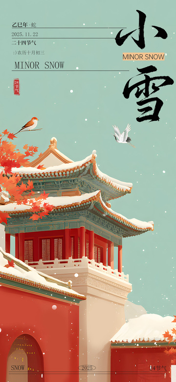 古风小雪节气宣传节日海报