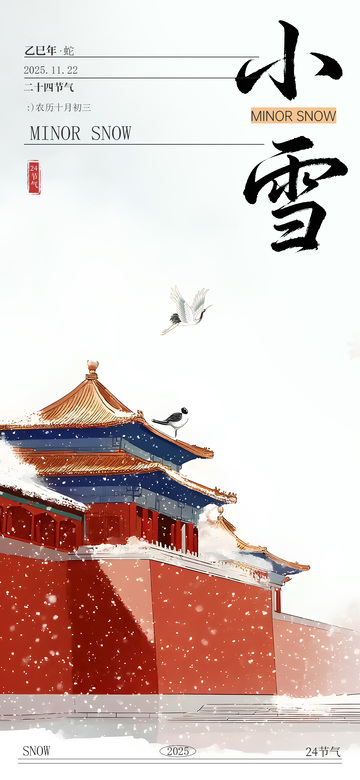 古风小雪节气宣传海报