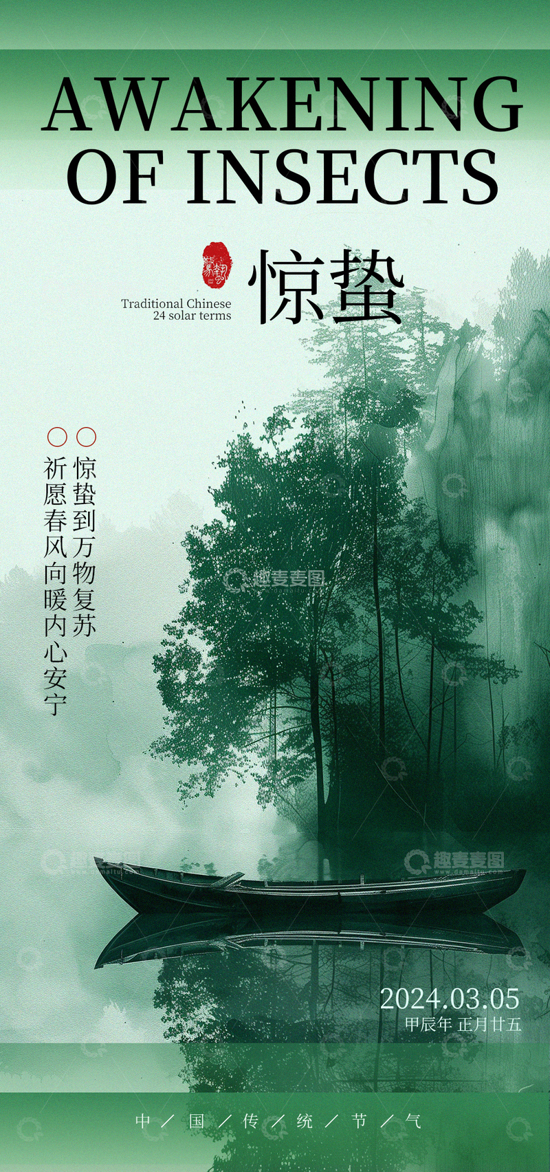 源文件下载【趣麦麦图】-水墨惊蛰山水船景海报