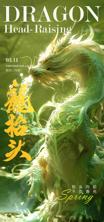 绿龙迎春图神龙二月二