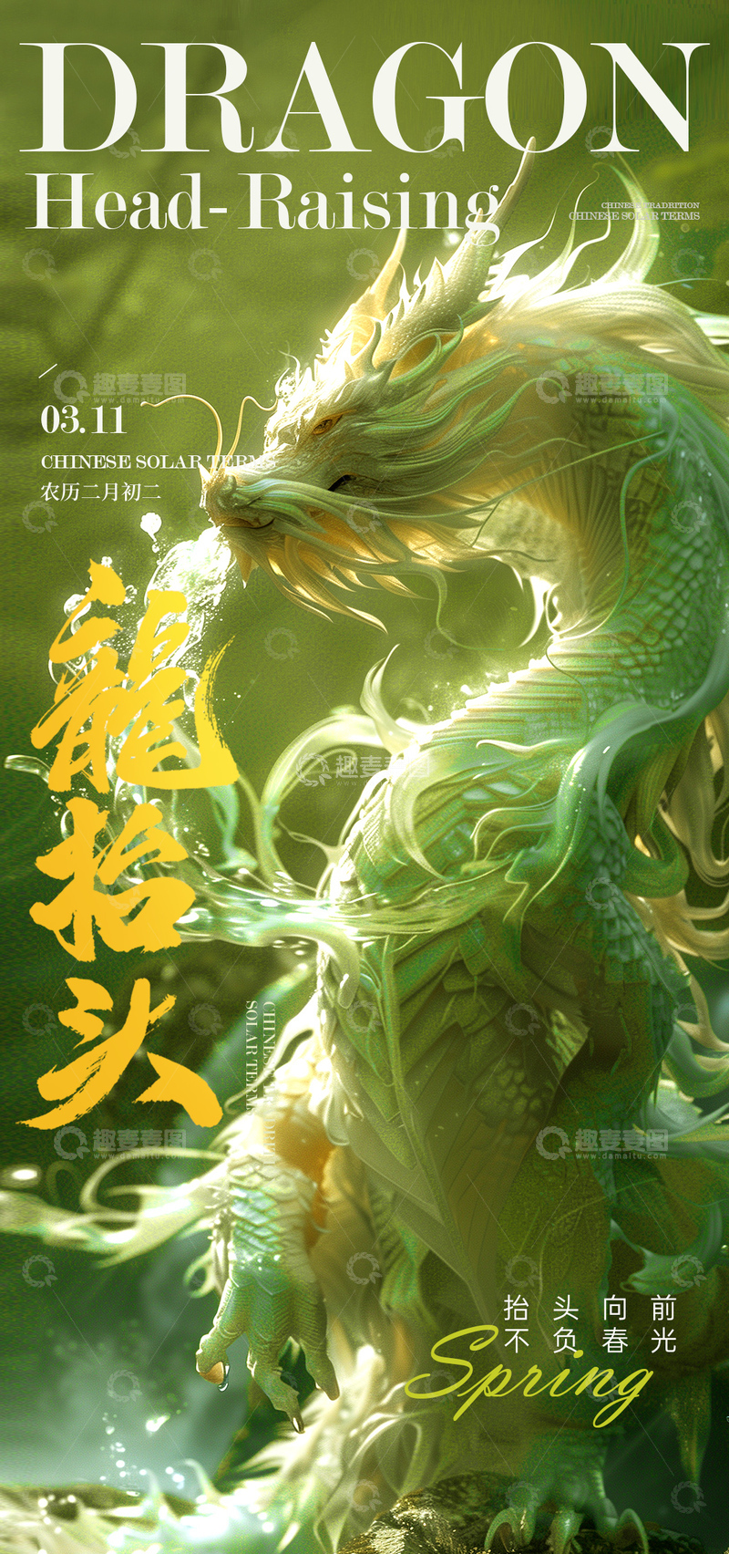 绿龙迎春图神龙二月二