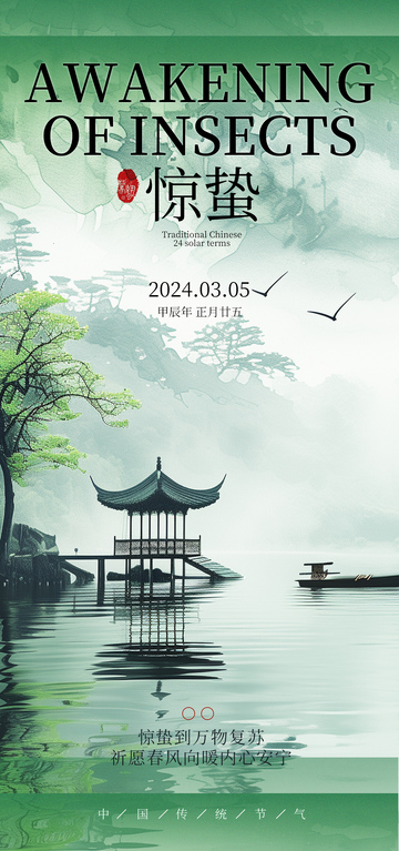 古风水墨惊蛰节气海报