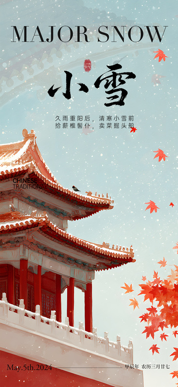 古风小雪节气宣传海报设计