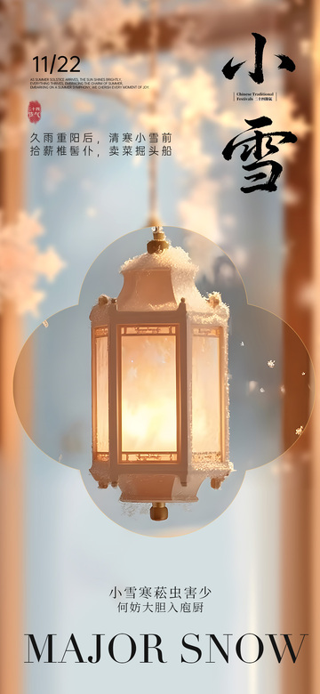 古风小雪节气海报设计素材