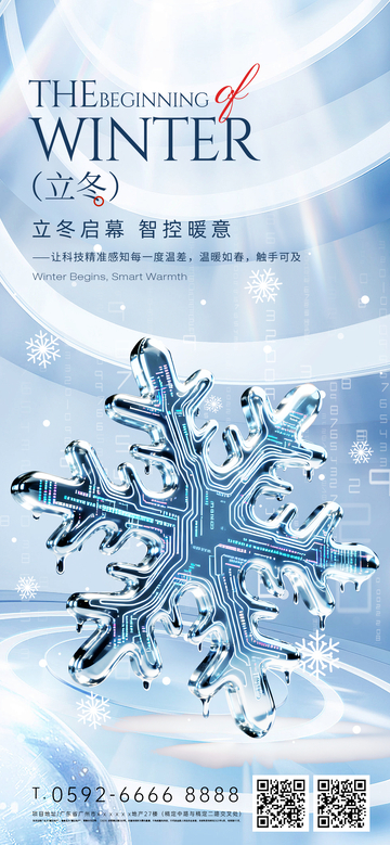科技风冬季暖意宣传海报