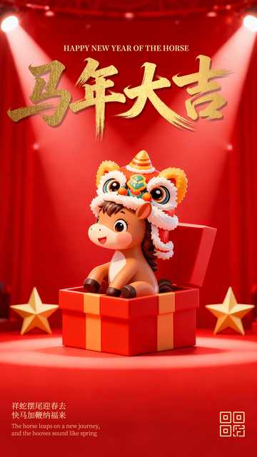 3D简约春节马年海报
