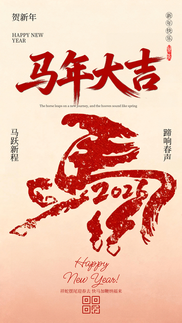 简约马年海报