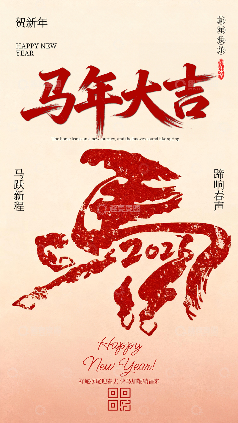 源文件下载【趣麦麦图】-简约马年海报