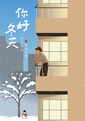 你好冬天 好日常在