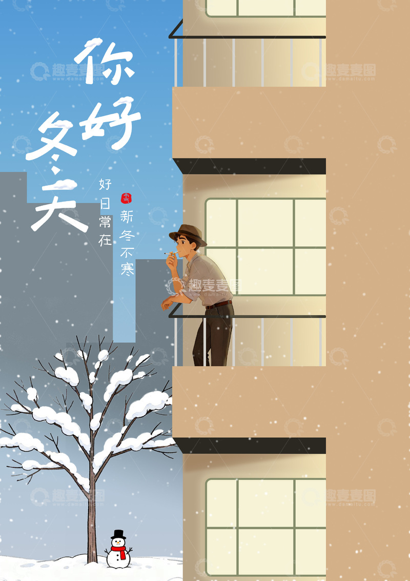 源文件下载【趣麦麦图】你好冬天 好日常在