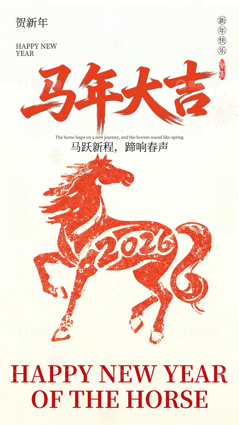 源文件下载【趣麦麦图】-简约新年马年海报