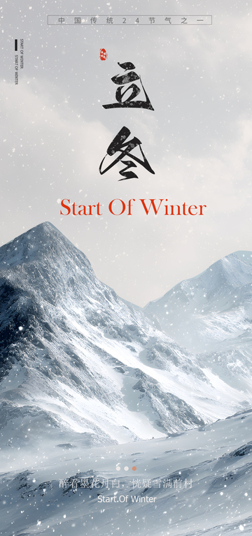 水墨立冬雪山风景宣传海报