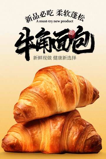 牛角面包美食海报