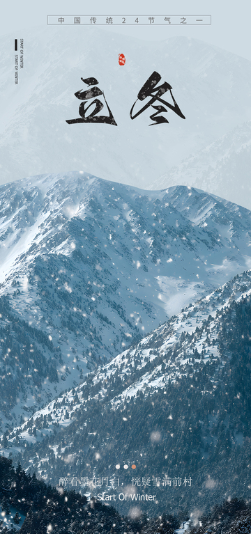 水墨立冬雪山风景海报设计素材