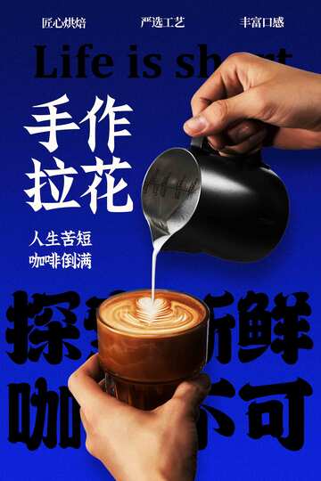 手工拉花咖啡饮品海报
