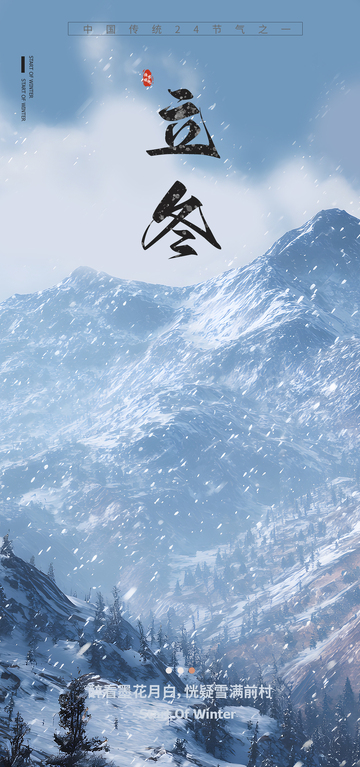 雪景立冬节气海报设计