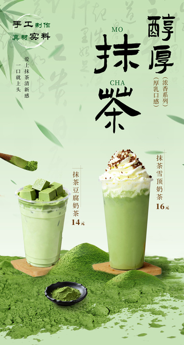 国风抹茶奶茶海报