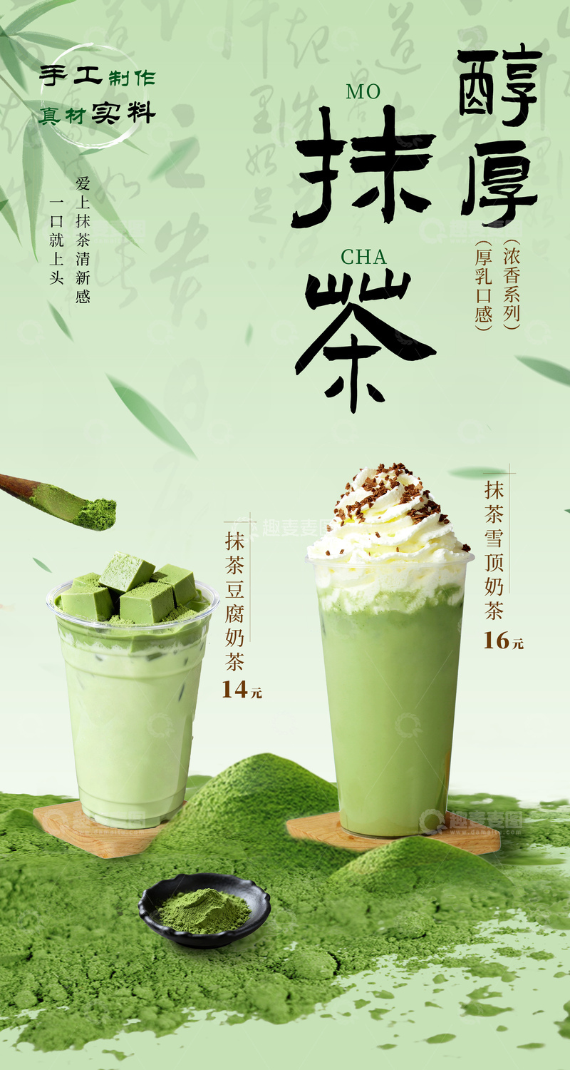 源文件下载【趣麦麦图】国风抹茶奶茶海报
