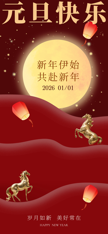 新年贺岁喜庆海报设计