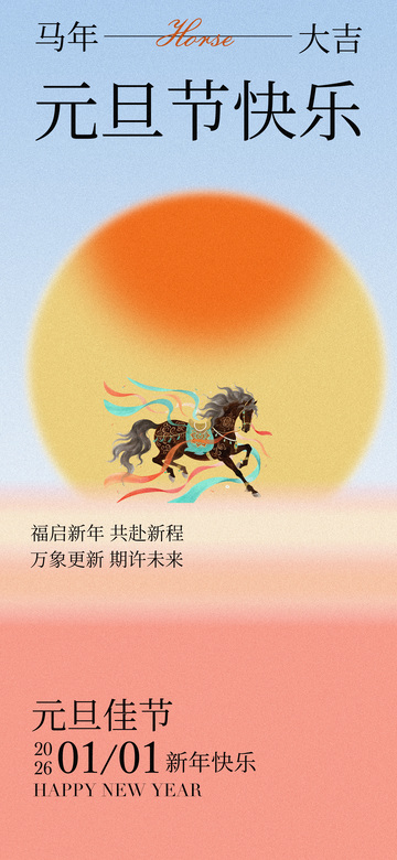 马年大吉元旦节祝福海报
